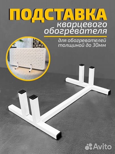 Подставка кварцевого обогревателя