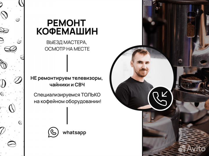 Чистка кофемашин / Ремонт кофемашин