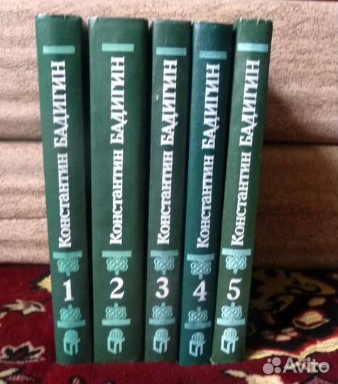 Бадигин Константин. Собрание сочинений в 5 томах
