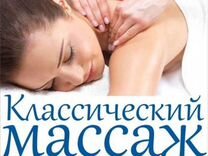 Классический массаж тела