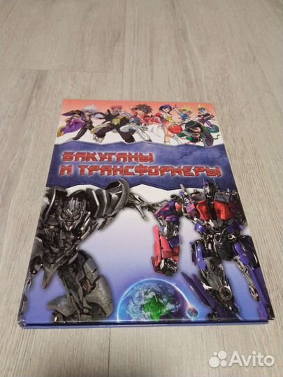 Книга Бакуганы и трансформеры