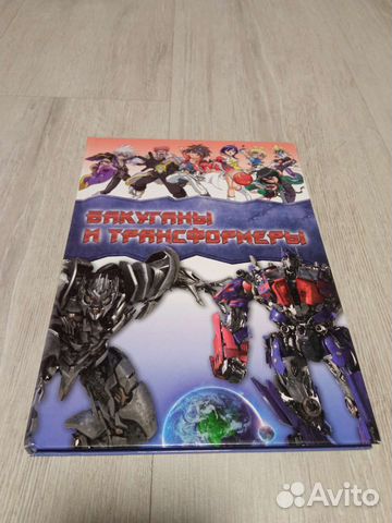Книга Бакуганы и трансформеры