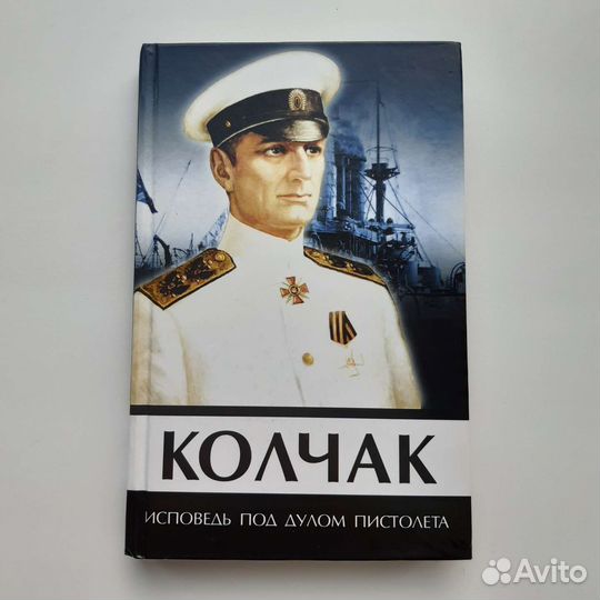 Колчак. Исповедь под дулом пистолета
