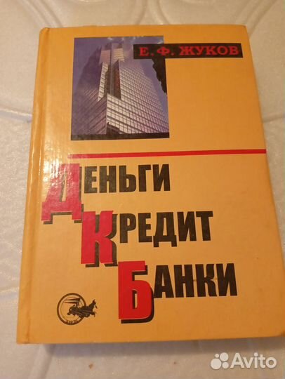 Е. Ф. Жуков Деньги Кредит Банки