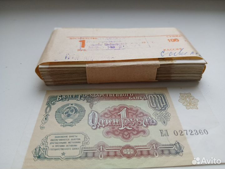 Банкноты СССР банковская упаковка 1 рубль 1991 год