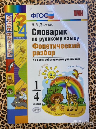 Школьный словарь 1-4 классы