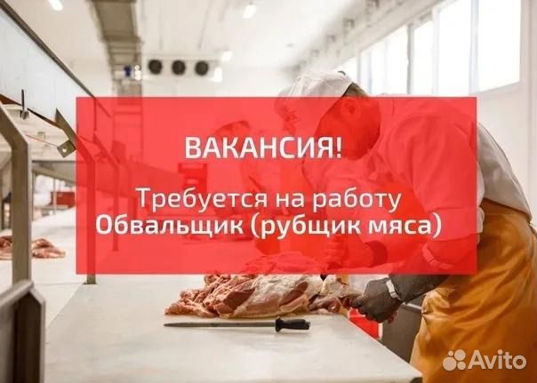 Обвальщик (рубщик мяса )