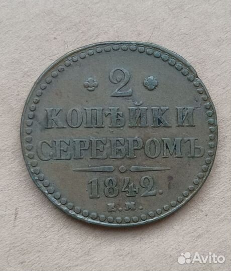 2 копейки 1842г ем Николай l