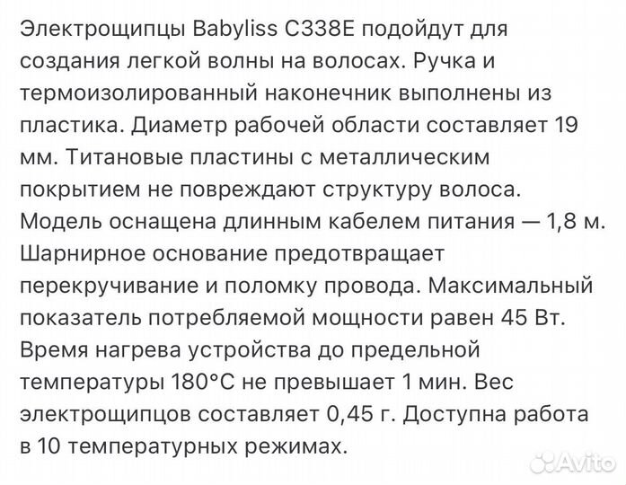 Щипцы для локонов Babyliss