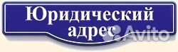 Адрес юридический телефон. Юридический адрес. Юридический адрес от собственника. Аренда юридического адреса. Юридический адрес собственник.