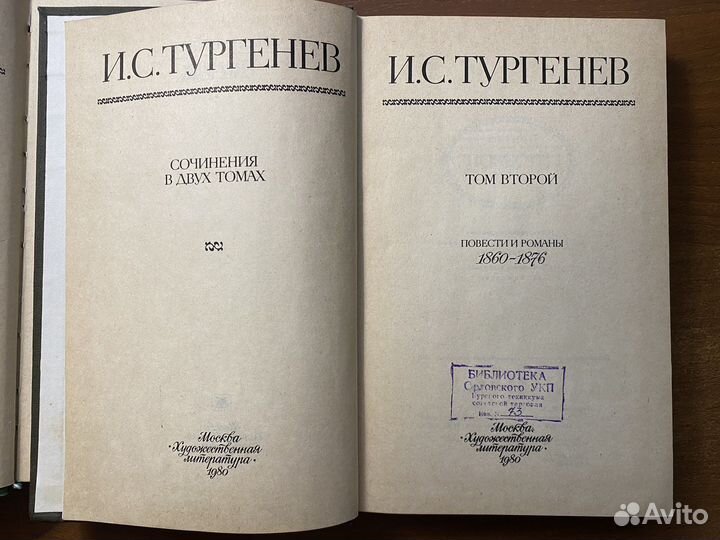 Тургенев И.С. Сочинения в двух томах. 1980 год