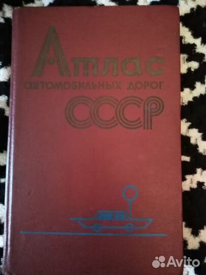 Атлас автомобильных дорог СССР 1974