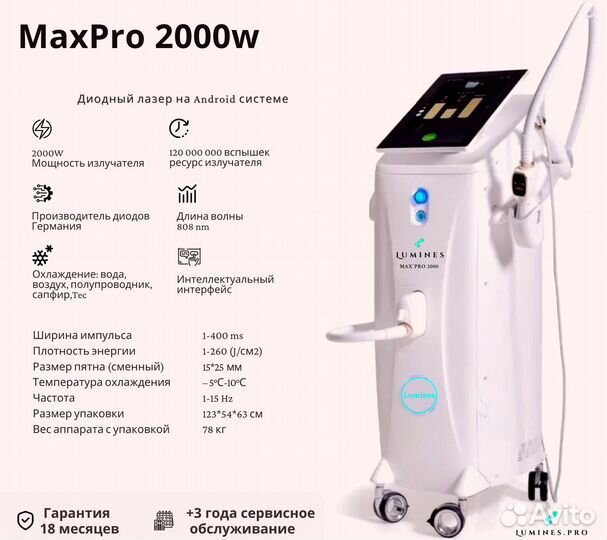 Диодный лазер для эпиляции Люминес. Max’Pro 2000W