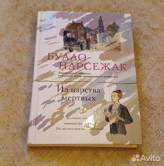 Книга Из царства мёртвых Буало-Насержак