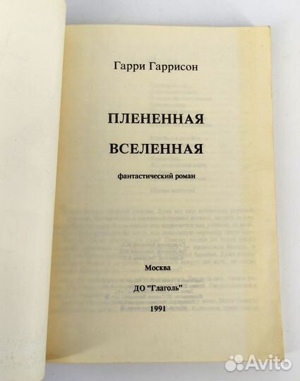 Плененная Вселенная. Гаррисон