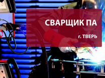 Сварщик на полуавтомат в Тверь