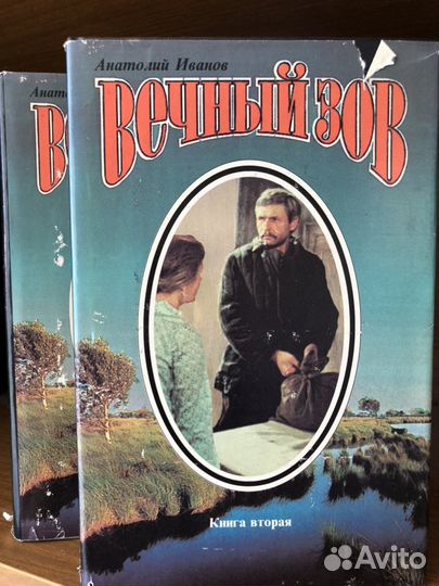 Анатолий Иванов. Вечный зов