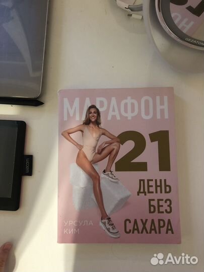 Книга Урсула Ким Марафон 21 день без сахара