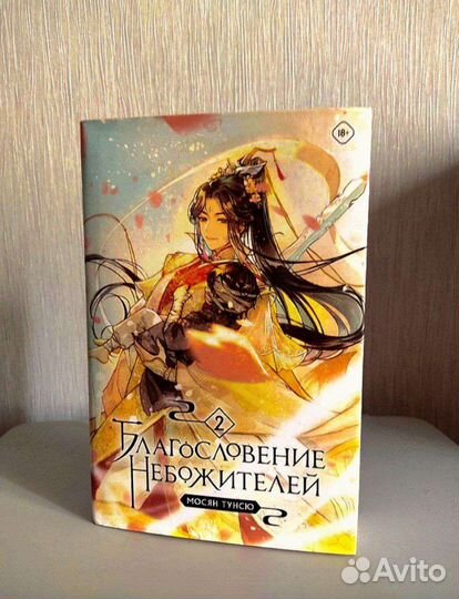 Благословение небожителей 1 и 2 том