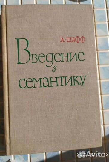 Научные труды по логике и семантике