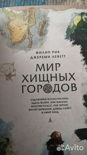 Мир хищных городов (Филип Рив, Джереми Леветт)