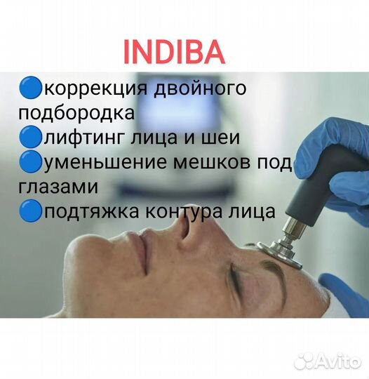 Индиба терапия/похудение/подтяжка кожи/лечение