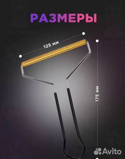 Скребок от шерсти, щетка для одежды