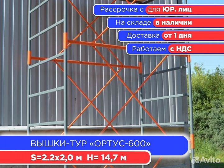 Вышки-тур Ортус-600, S2х2 м, h14,7 м (ндс)
