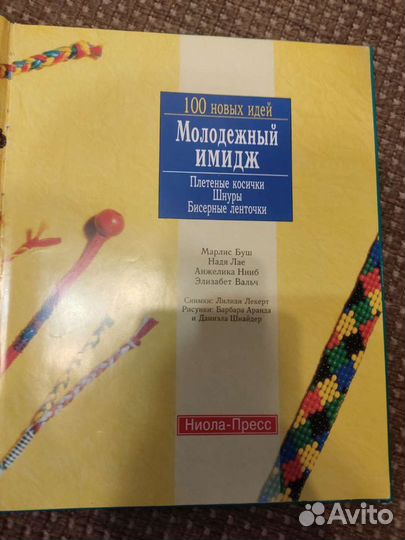 Книга Молодёжный имидж Плетёные косички Шнуры Бисе