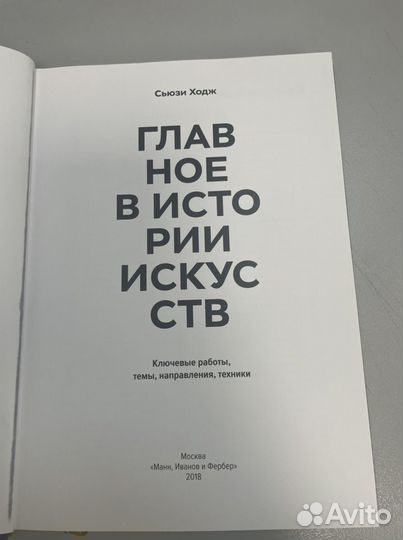 Книга Главное в истории искуств