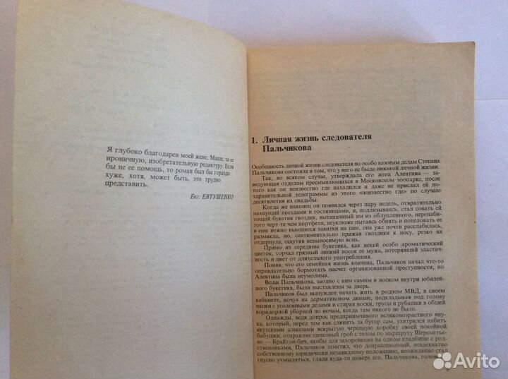 Евгений Евтушенко «Не умирай прежде смерти» роман