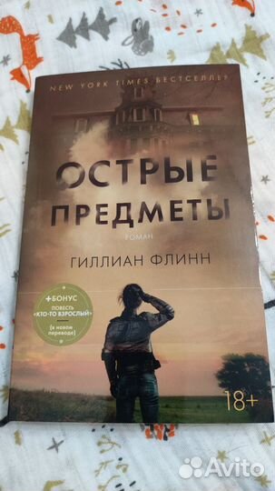 Гиллиан Флинн: Острые предметы