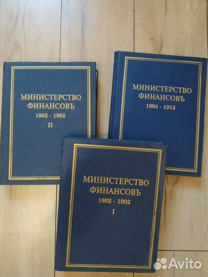 Министерство финансов. В трёх томах