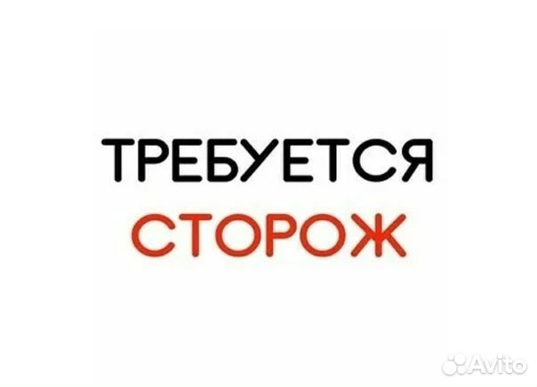 Работа сторож охранник