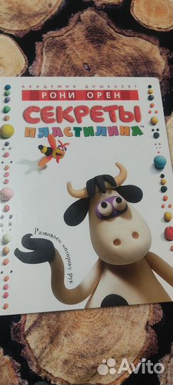Книги Секреты пластилина, Чевостик пластилиновая