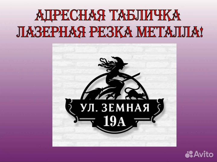 Табличка на дом с адресом