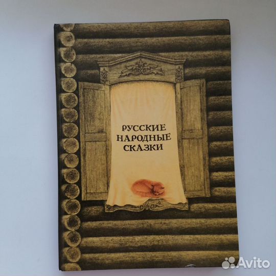 Детские книги СССР. Русские народные сказки