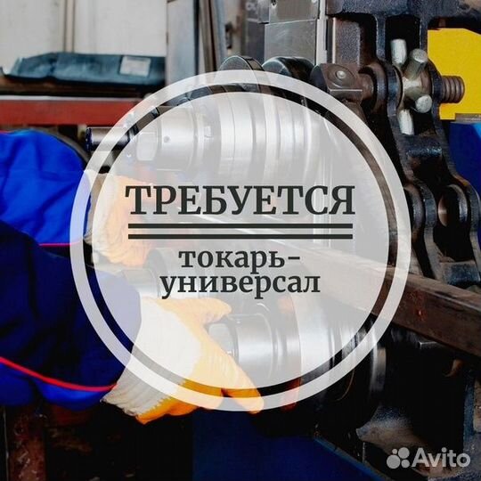 Токарь универсал / Вахта
