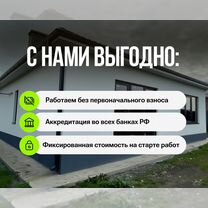 Строительство жилых домов в сельскую ипотеку под ключ за 120 дней / Аренда первоначального взноса, Волгоград