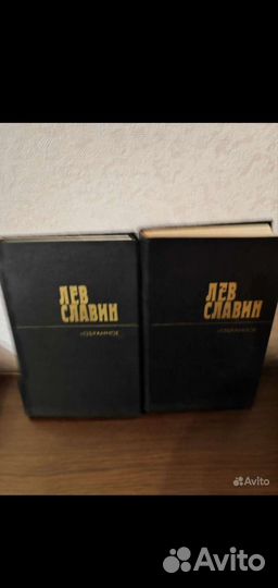 Лев Славин Избранные произведения в 2 томах