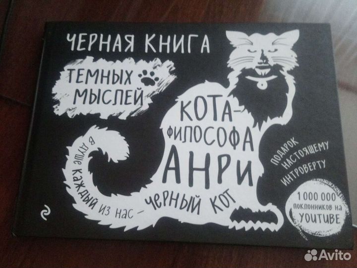 Черная книга тёмных мыслей кота-философа Анри (цит