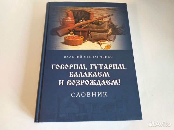 Степанченко Говорим, гутарим, балакаем Словник