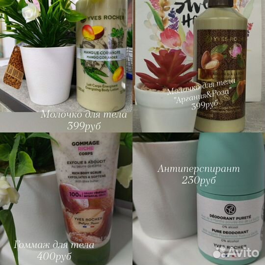 Косметика Yves Rocher