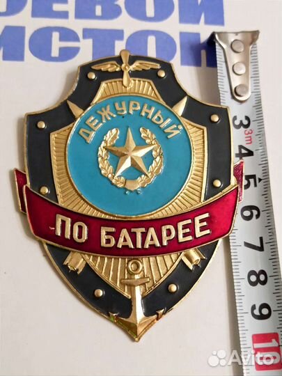 Знак дежурный по батарее отличник вмф боевой лист