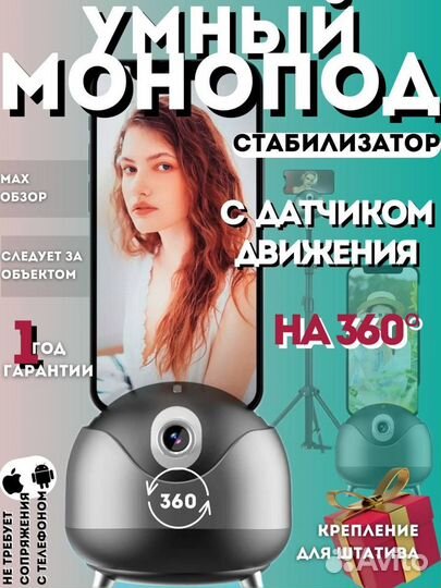 Монопод, штатив 360