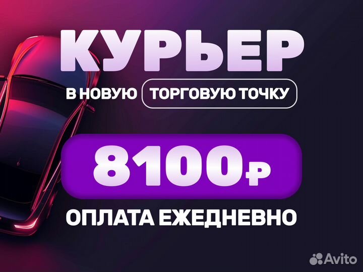 Курьер, подработка - доход ежедневно