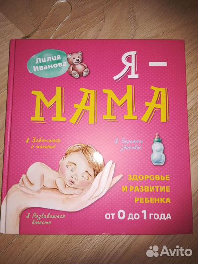Ваш малыш 0+ и Книга Я - Мама Лилия Иванова