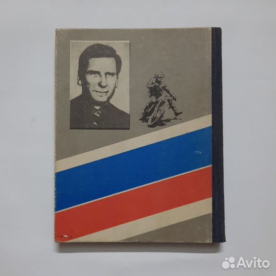 Книга П.Гусак эндуро вчера сегодня завтра 1990г бу