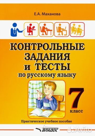 Елена маханова: контрольные задания и тесты по рус