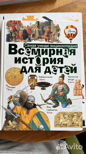 Энциклопедия: Всемирная история для детей